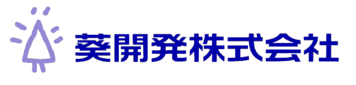 葵開発株式会社のホームページ